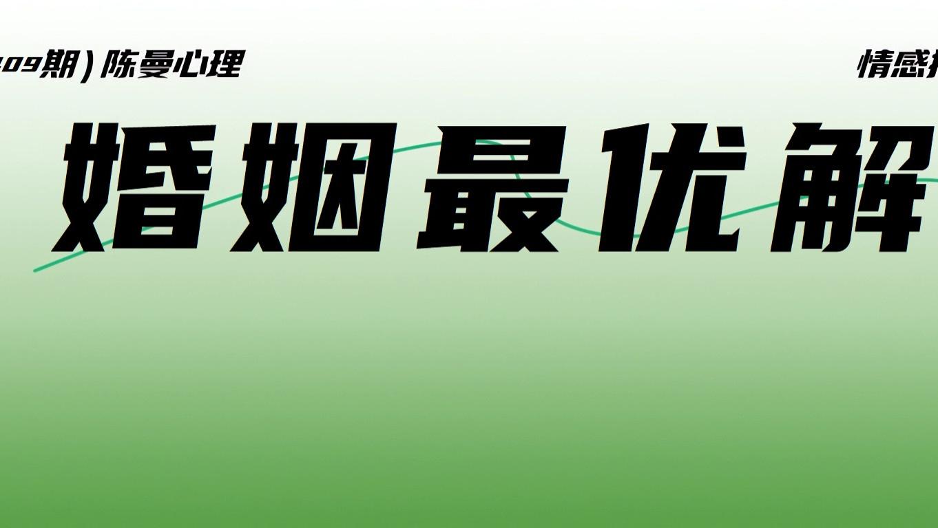 面对稀烂婚姻，最优解在哪里？别再幻想无痛离场，人生才能重启！