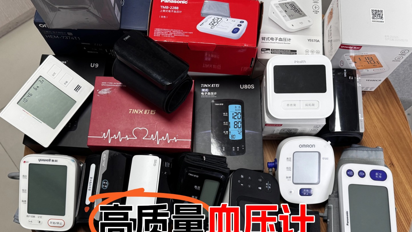 电子血压计买哪个品牌好？家用精准款实测良心推荐