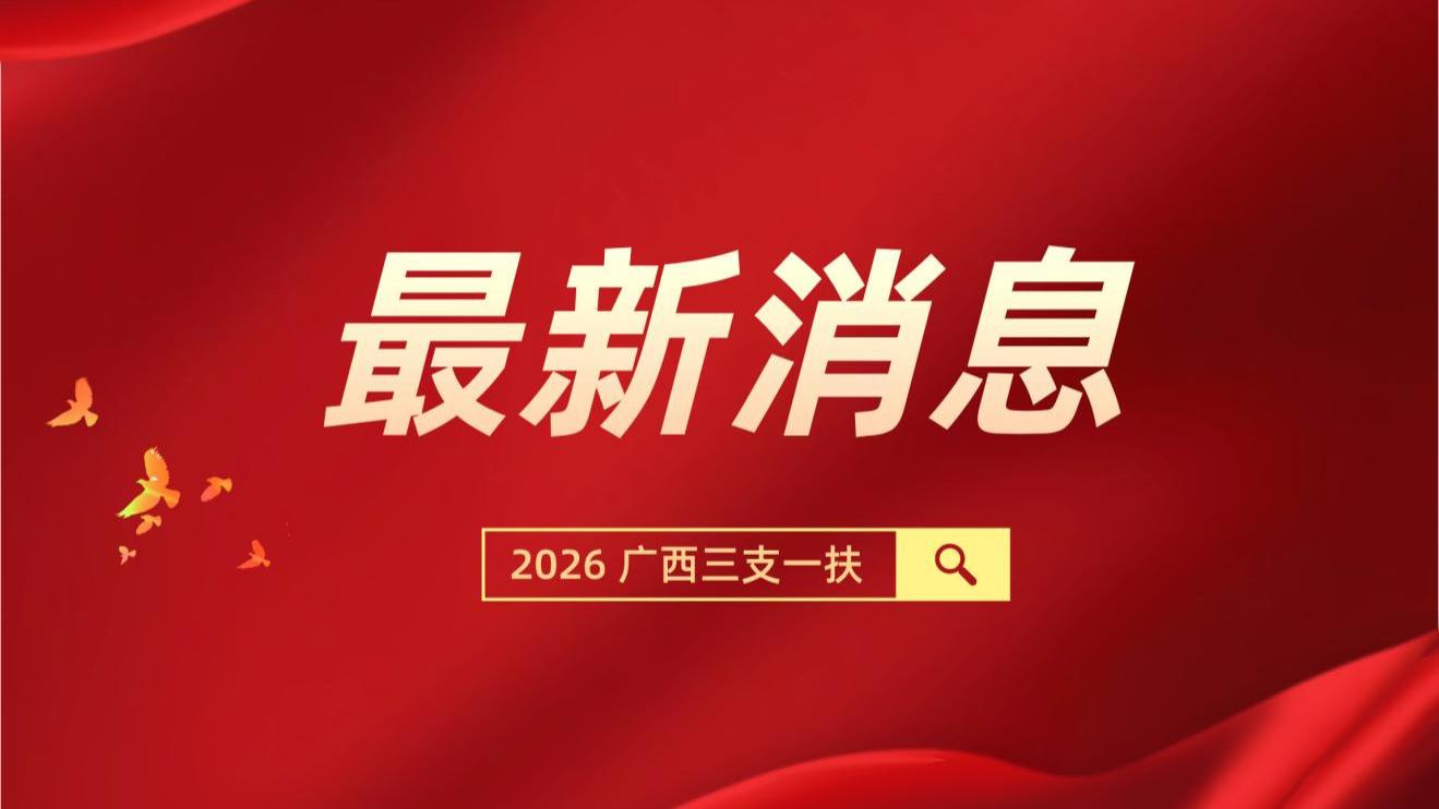 2026年广西三支一扶计划招募1345人，大专可报。