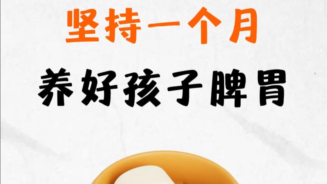 坚持一个月，把孩子的脾胃养回来，吃饭香了睡觉稳了个子也窜了