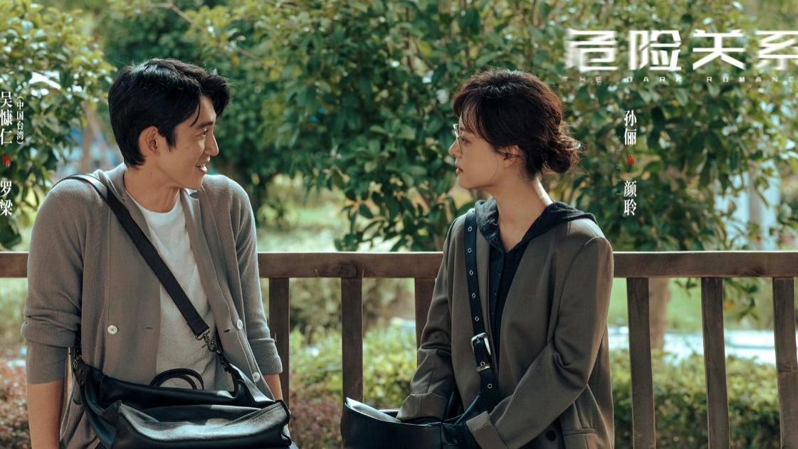 孙俪《危险关系》首播口碑出炉，观众评价一针见血，吴慷仁成炮火