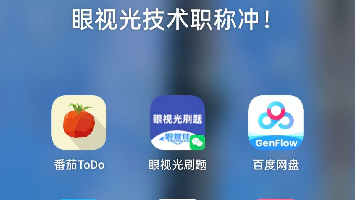 告别盲目啃书！备考眼视光职称考试，这7个宝藏APP让我一次过关