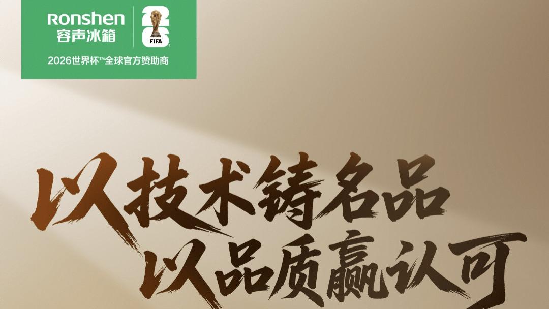 健康养鲜实力“出圈”！容声以原创科技拿下年度消费名品