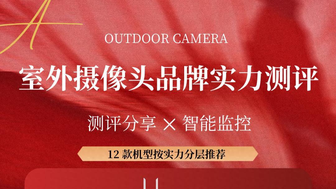 后悔才知道！室外摄像头“闭眼入”就这3款，海康威视、大华、格行视精灵