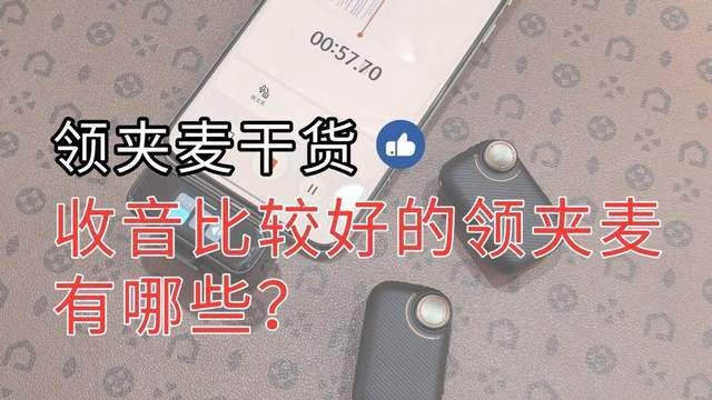 【2026无线领夹麦克风选购攻略】收音比较好的领夹麦有哪些？