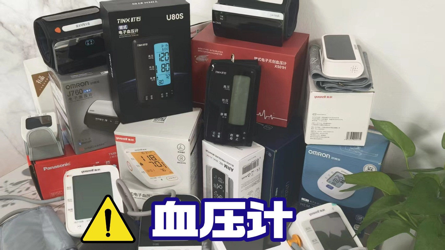 电子血压计哪家好怎么选？好用便宜十大高口碑品牌推荐