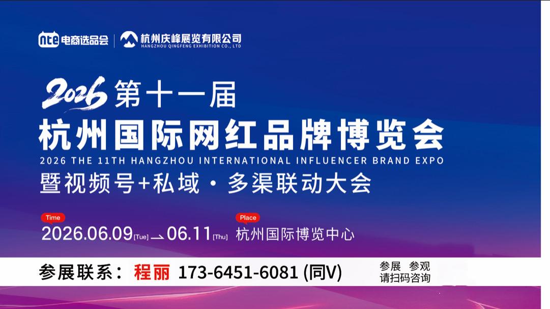 聚势杭城，抢占先机！6 月 9-11 日，杭州国际网红品牌博览会，解锁全域流量新机遇！