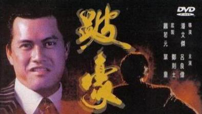 《跛豪》见好不收欲一统江湖，廉政公署得一网打尽。