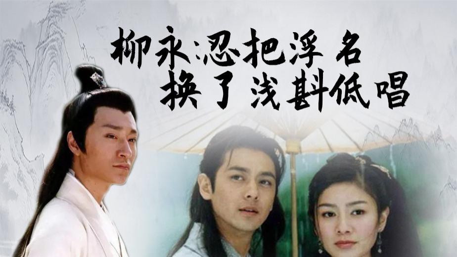 柳永人生69载：科举4次不中，存词200首，死后被人这样纪念