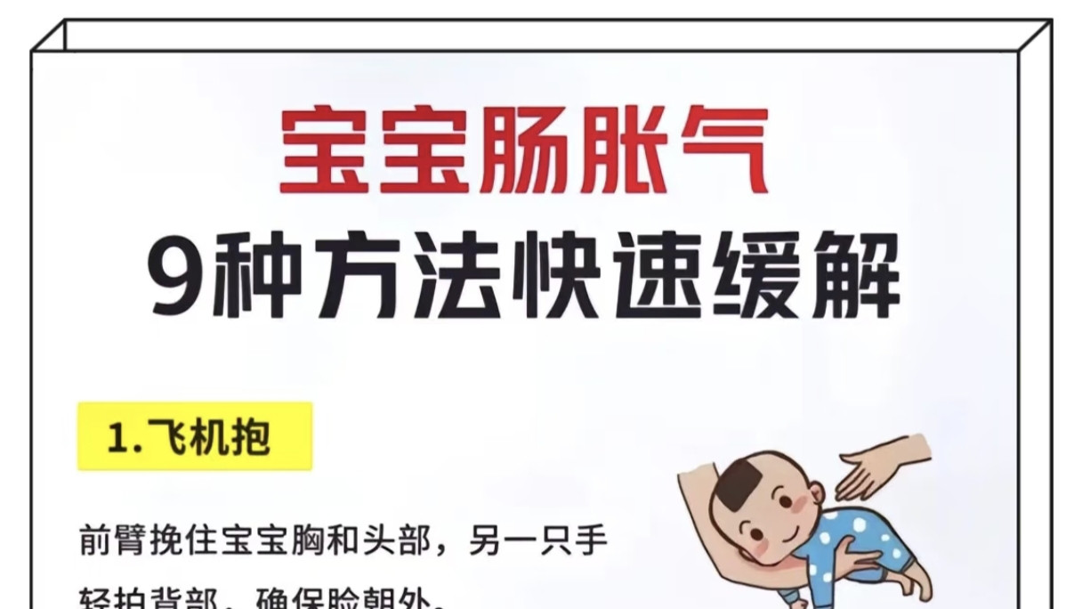 宝宝肠胀气不用慌！9个实用小妙招，帮宝宝快速排气，爸妈也能安心休息
