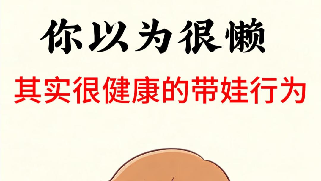 千万别信“完美妈妈”那一套，摆烂式带娃才是真的为孩子好