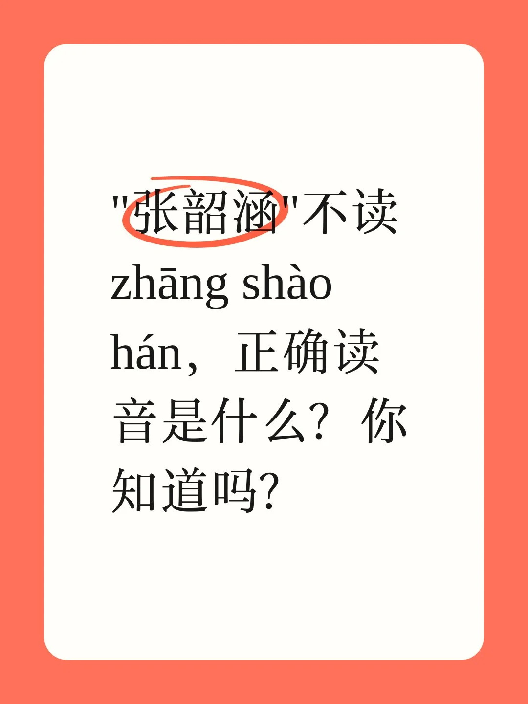 “张韶涵”不读zhāng shào hán，读什么？

提到张韶涵，想必大家都不