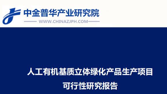 人工有机基质立体绿化产品生产项目可行性研究报告