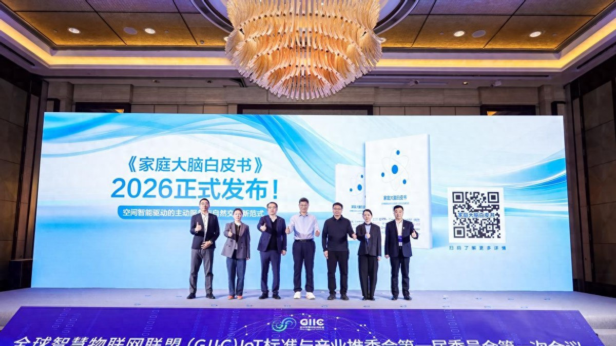 《家庭大脑白皮书（2026）》发布，海尔智慧家庭开启空间智能新纪元