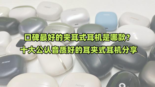 口碑最好的夹耳式耳机是哪款？十大公认音质好的耳夹式耳机分享