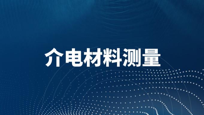 详解介电材料特性测量技术（三）
