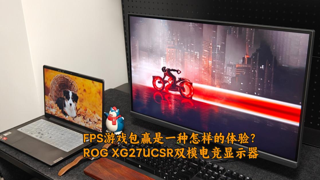 FPS游戏包赢是一种怎样的体验？ROG XG27UCSR双模电竞显示器测评