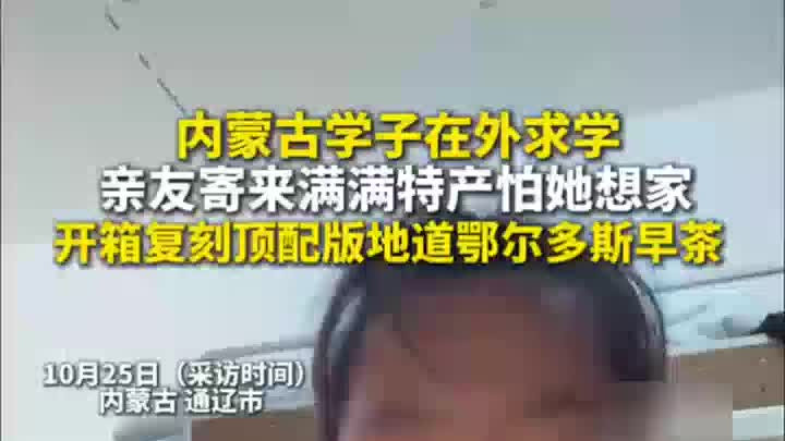 女生在外上学，亲友寄来满满特产，开箱复刻顶配版鄂尔多斯早茶