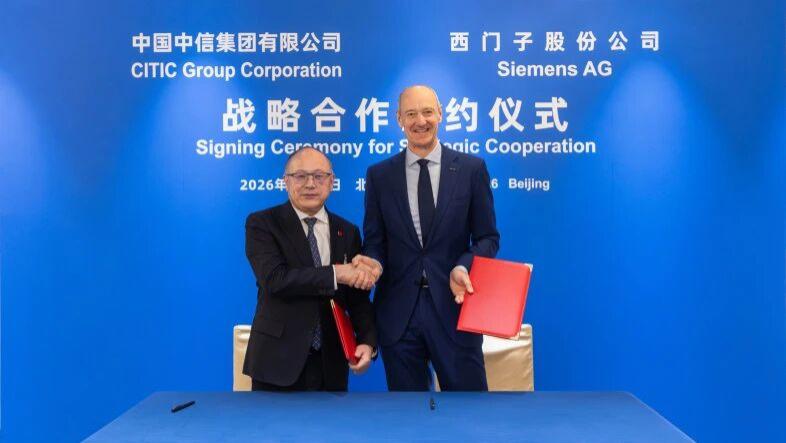 西门子与中信集团签署战略合作协议