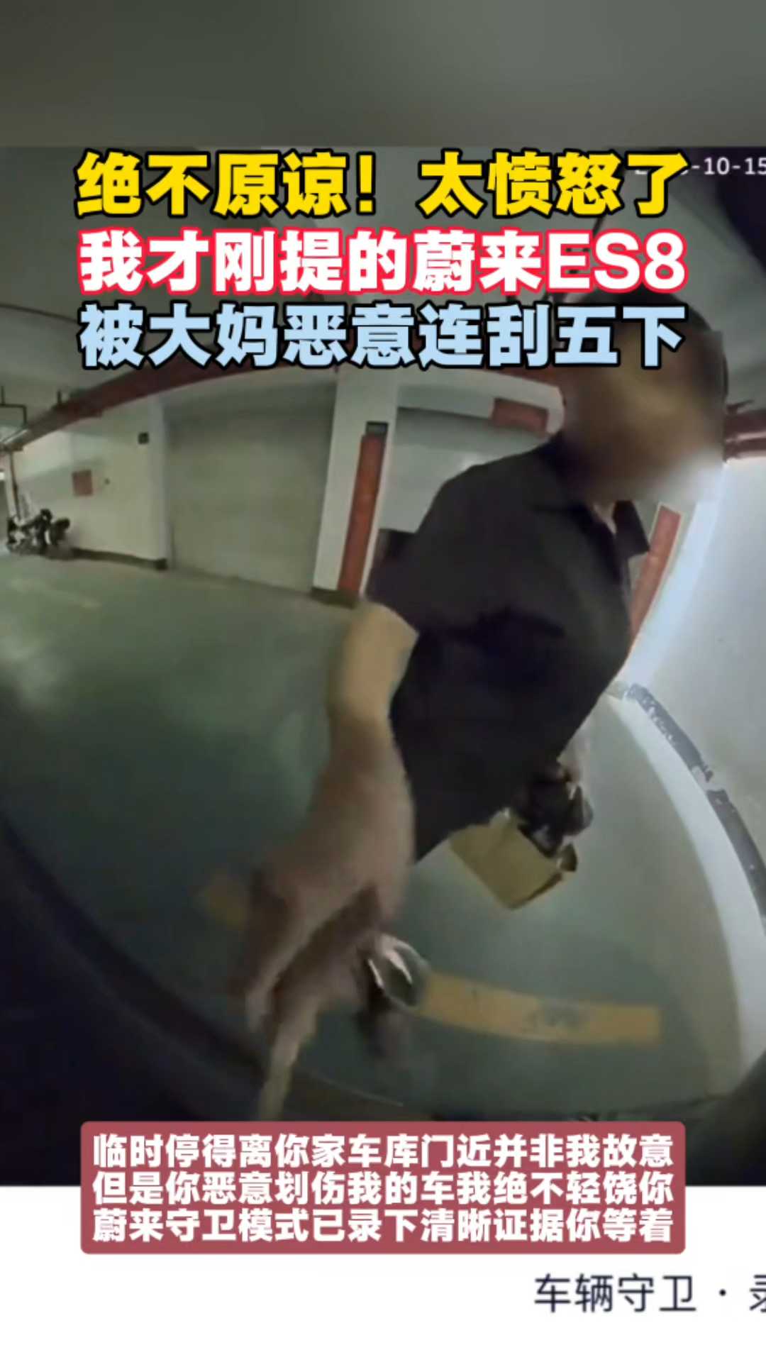 绝不原谅！我刚提的蔚来ES8被大妈恶意连刮五下！