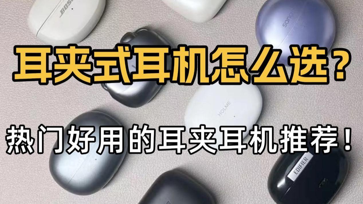 开放式耳机哪款好？热门耳夹式耳机推荐