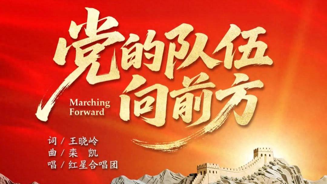 红星合唱团倾情演绎《党的队伍向前方》，奏响新时代强军赞歌