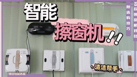 全自动擦窗机器人哪个品牌最好？家用擦窗机器人排名前十的产品测评，尽享透亮窗户