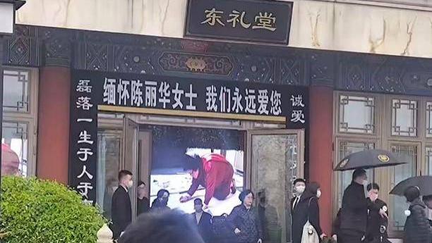 陈丽华葬礼举行，六小龄童朱军马德华前去悼念，众人雨中送别