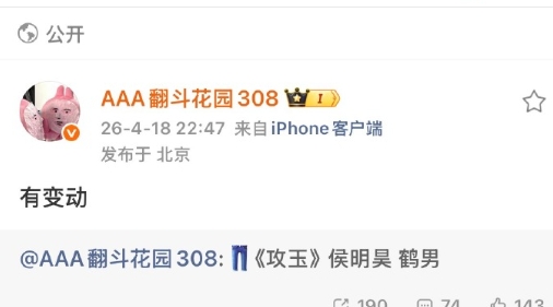 🍉攻玉男女主有人辞演了
本来定的侯明昊和鹤男