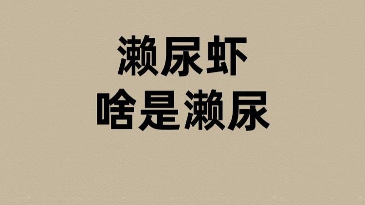 濑尿虾的濑尿是啥？