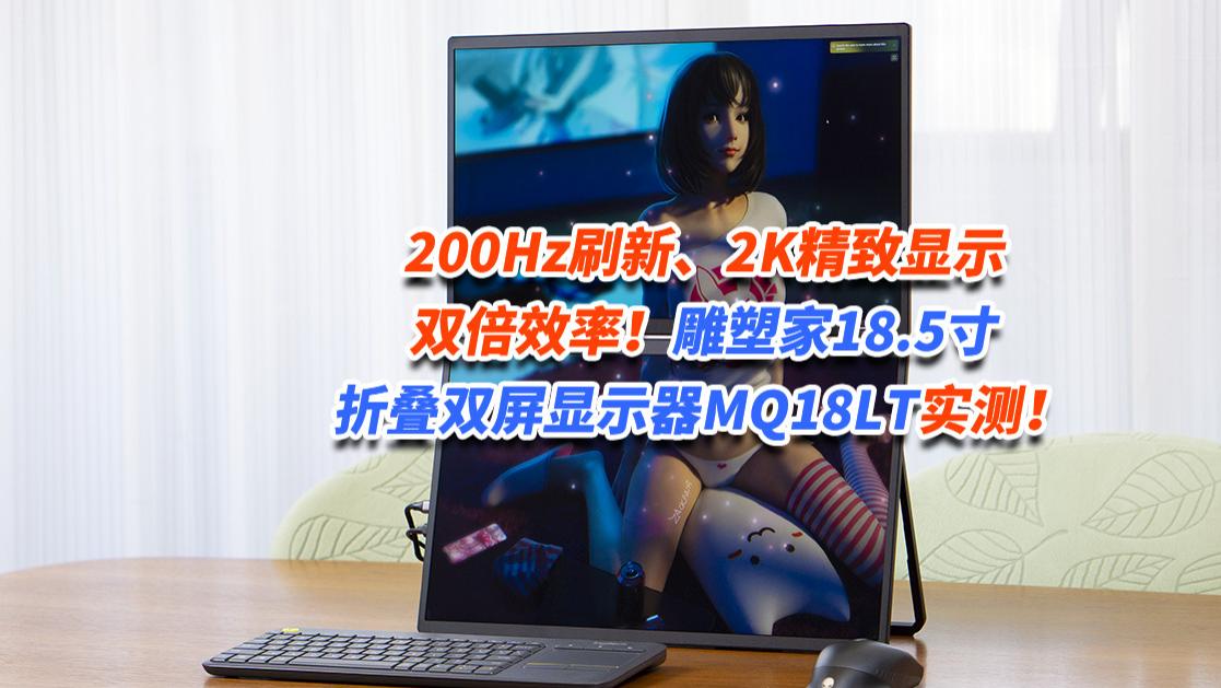 200Hz刷新、2K精致显示，双倍效率！雕塑家18.5寸折叠双屏显示器实测！