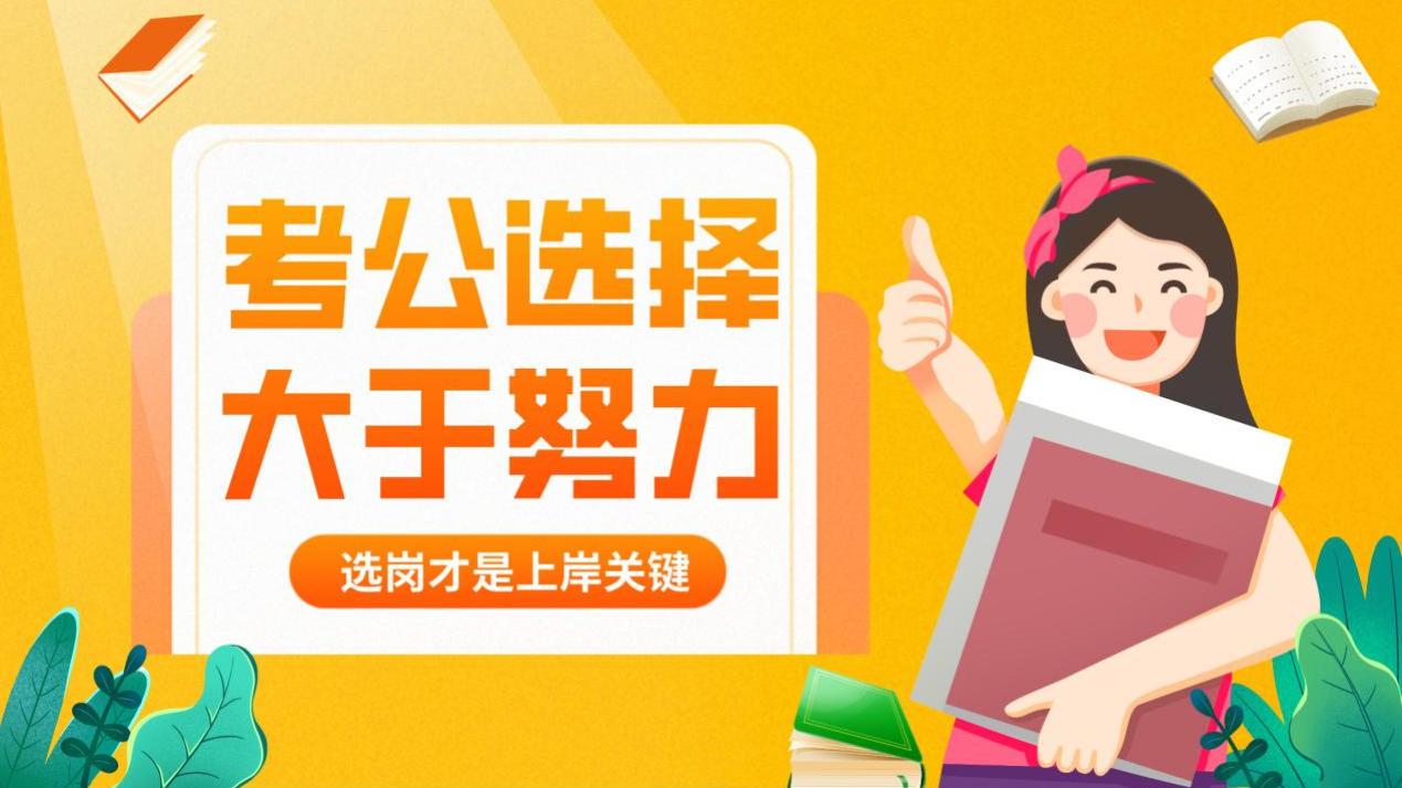 考公：选择大于努力，选岗才是上岸关键