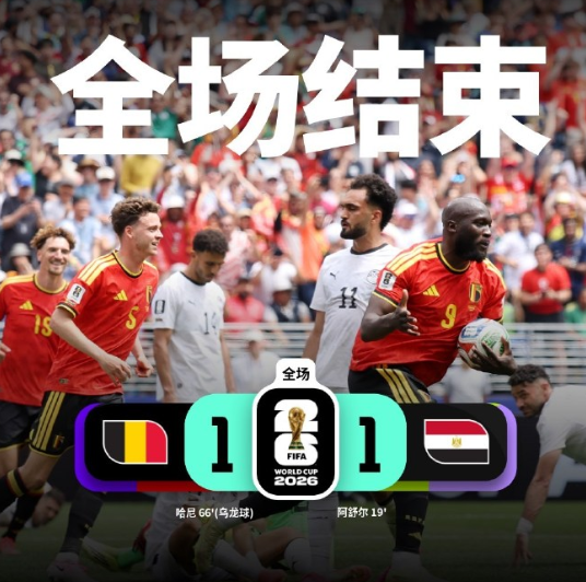 📋全场比赛结束

比利时 1-1 埃及

埃及队球员阿舒尔进球
比利时队球员卢