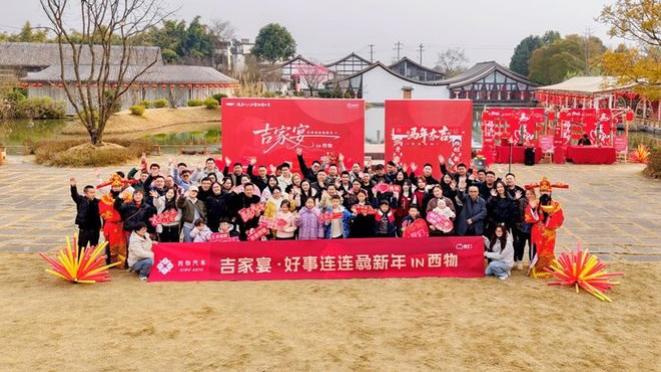 2026 吉家宴・好事连连骉新年 IN 西物年味与温情交织的车主盛宴