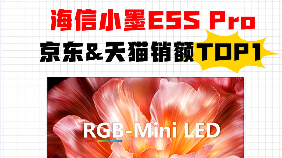 618销量持续领跑！海信RGB-Mini LED电视成国民换新首选