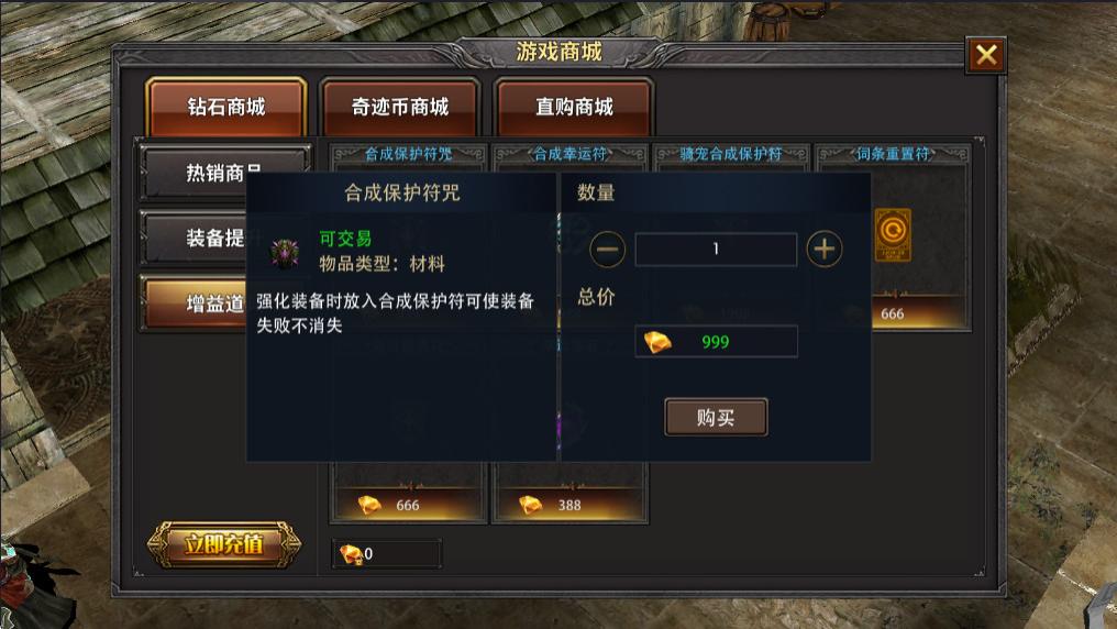 《奇迹MU荣耀出征》中合成保护符和合成幸运符的作用与对比