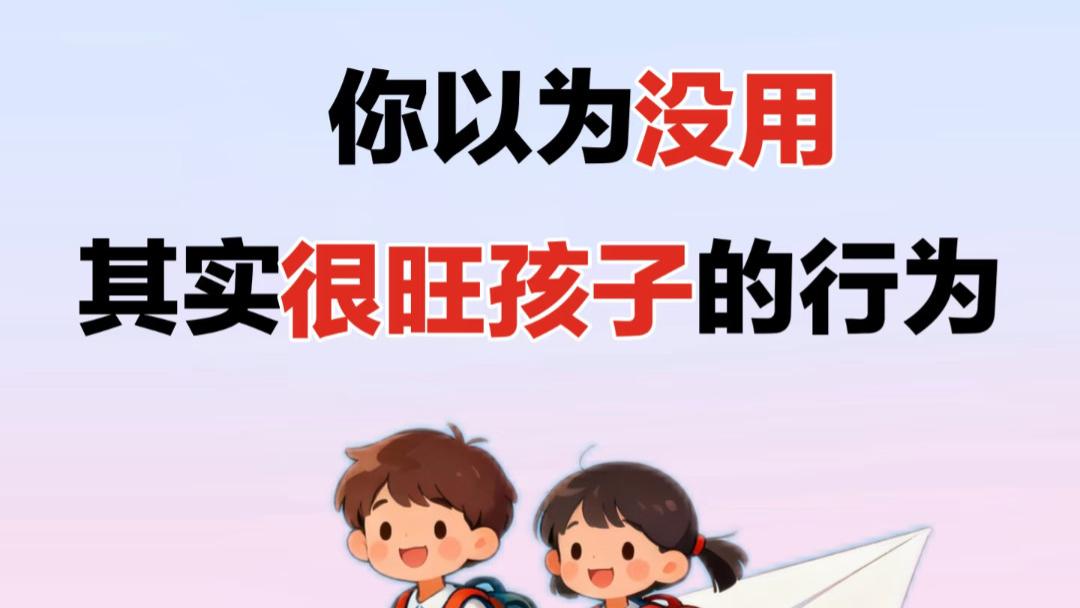 这些看起来“没用”的小事，恰恰是养出自信孩子的秘密武器