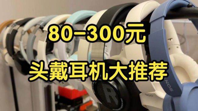 百元头戴式耳机哪个品牌好值得入手？头戴式耳机排行榜10强揭秘