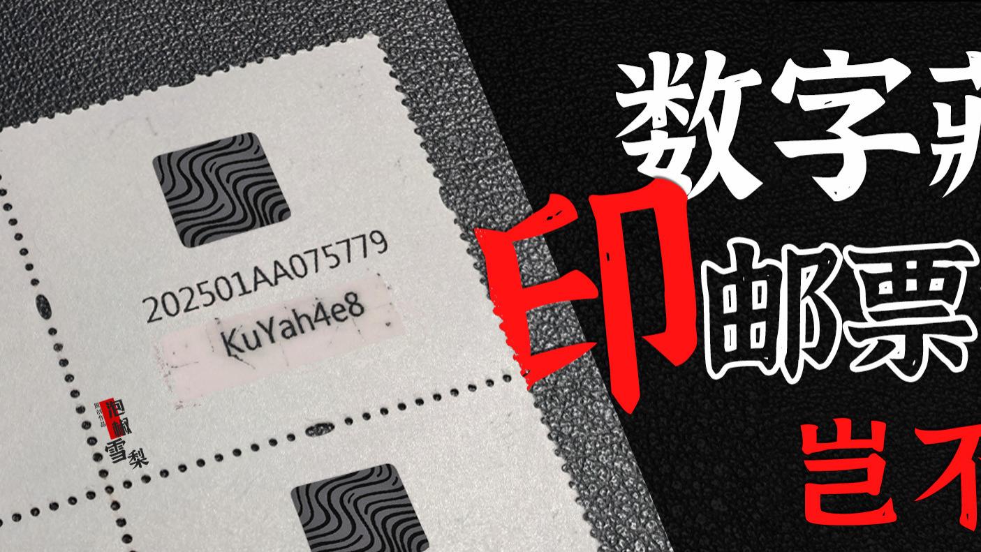 把好卖的数字藏品，印在不好卖的邮票背面，岂不都满意了
