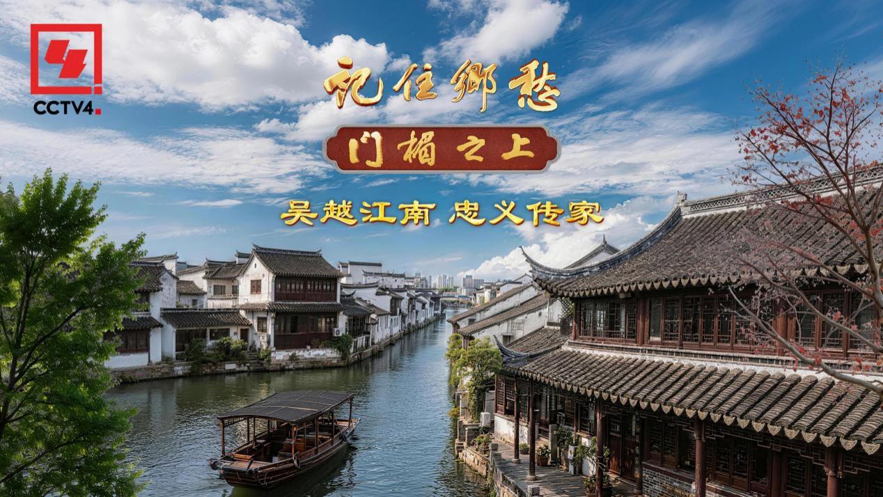 文化中国行•记住乡愁 | 吴越江南 忠义传家
