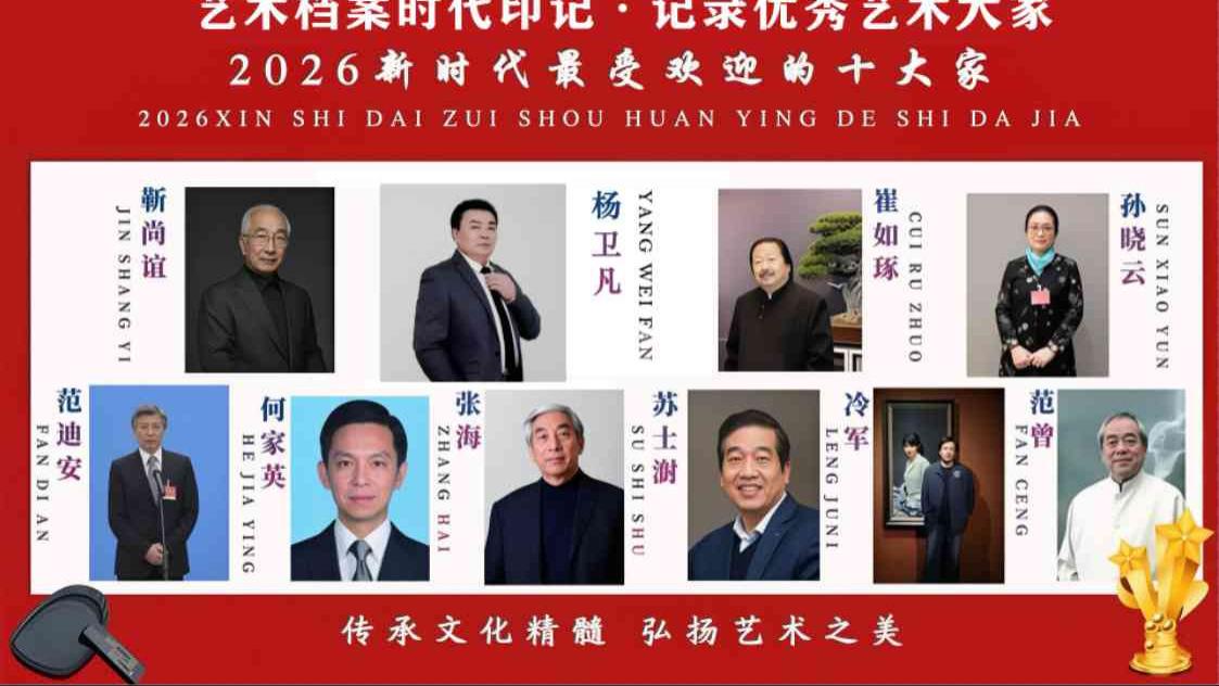 【杨卫凡——优秀艺术大家】 2026新时代最受欢迎的艺术十大家