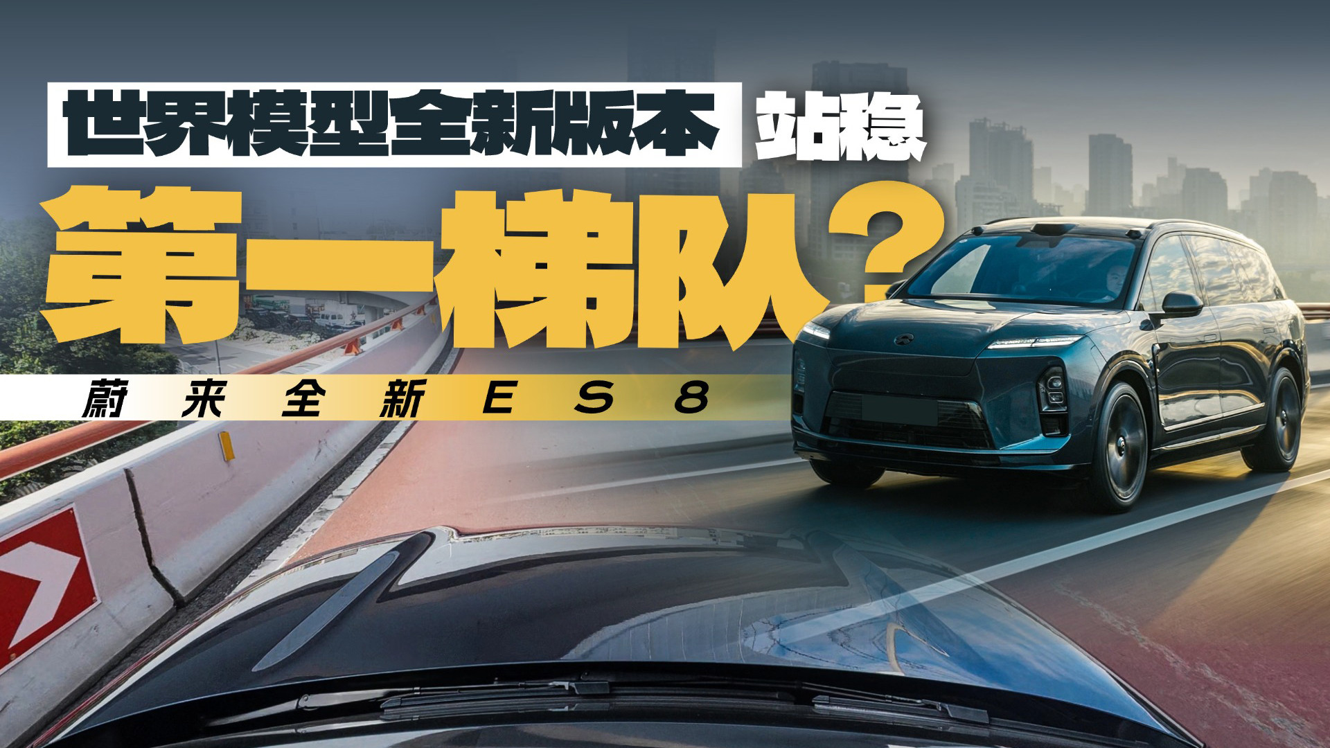 会认路，变道又稳又准，蔚来全新ES8智能辅助驾驶体验
