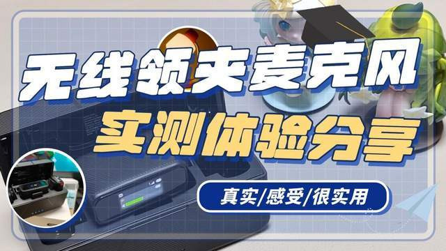 无线麦克风领夹式体验分享特辑||无线领夹麦克风是不是智商税？