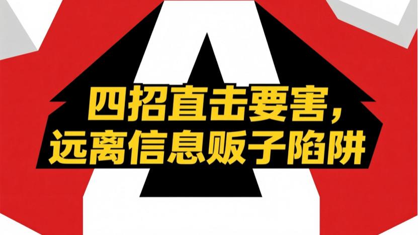 警惕！除甲醛行业背后的信息贩子：你的健康与安全正被转卖！