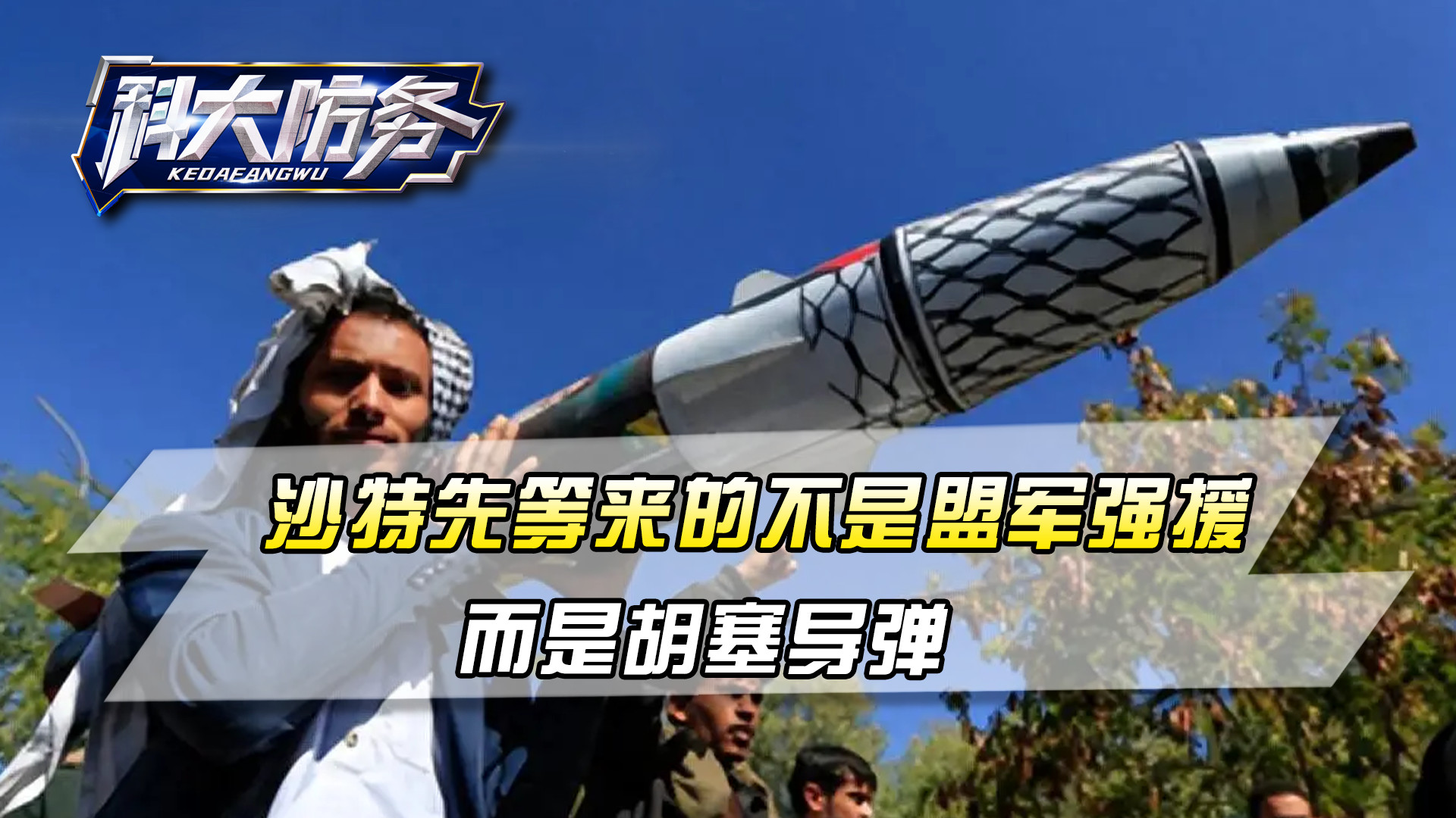 沙特没料到，先等来的不是盟军强援，而是胡塞导弹，一客机被炸毁