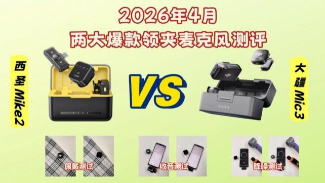 领夹麦克风哪款更适合？西圣Mike2 VS大疆Mic3实测对比，录音党必看！