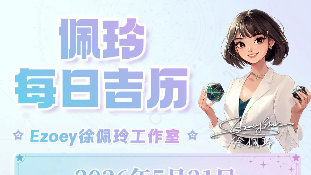 【5.21日播报】太阳进入双子 思维活跃月开启 幸运星星：双子座 狮子座 巨蟹座——Ezoey徐佩玲
