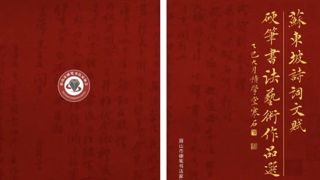 硬笔书东坡 古韵展新姿——《苏东坡诗词文赋硬笔书法艺术作品选》面世