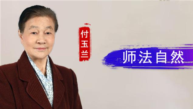 付玉兰：师法自然 以花寄情