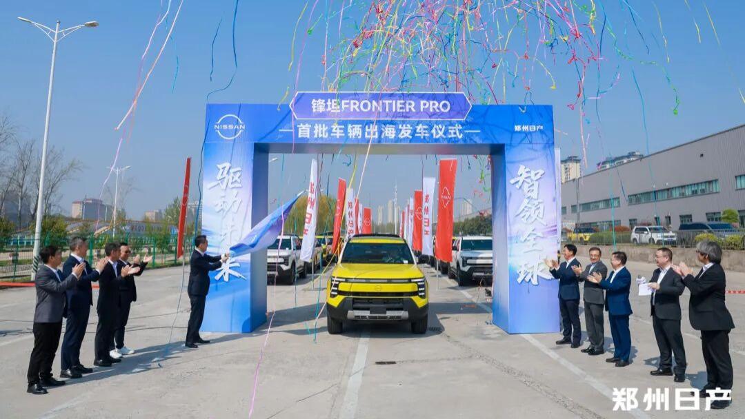 锋坦装车出海！郑州日产“技术出海”首战，2026年冲击规模化